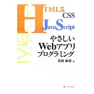 やさしいＷｅｂアプリプログラミング／高橋麻奈