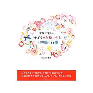 家族で楽しむ子どものお祝いごとと季節の行事／新谷尚紀