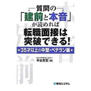 質問の「建前と本音」が読めれば転職面接は突破できる！ ３５才以上の中堅・ベテラン編／中谷充宏