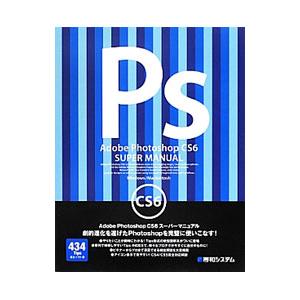 Adobe Photoshop CS6スーパーマニュアル／富士ソフト
