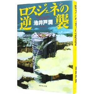 ロスジェネの逆襲（半沢直樹シリーズ３）／池井戸潤