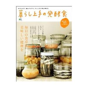 暮らし上手の発酵食/〓出版社の商品画像