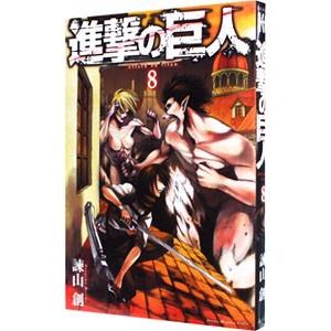 進撃の巨人 8／諫山創