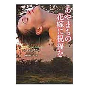 あやまちの花嫁に祝福を／アン・グレイシー