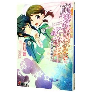 魔法科高校の劣等生(6) 横浜騒乱編 上／佐島勤