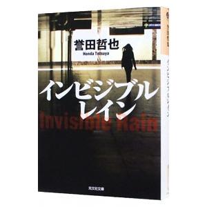 インビジブルレイン（姫川玲子シリーズ４）／誉田哲也