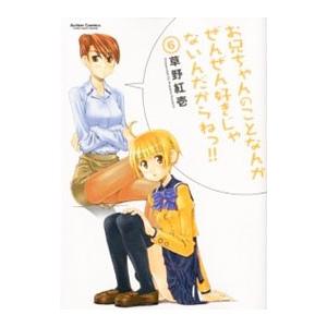 お兄ちゃんのことなんかぜんぜん好きじゃないんだからねっ！！ 6／草野紅壱