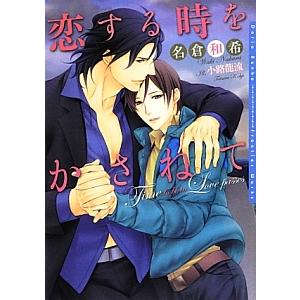 恋する時をかさねて／名倉和希