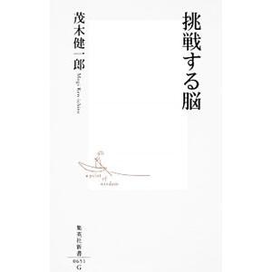 挑戦する脳／茂木健一郎