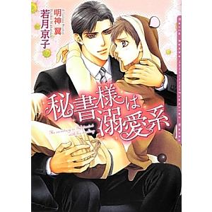 秘書様は溺愛系／若月京子