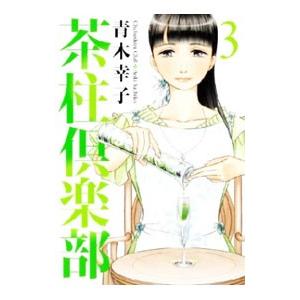 徳間書店 「元祖」野菜スープ強健法／立石和 : ネットオフ ヤフー店