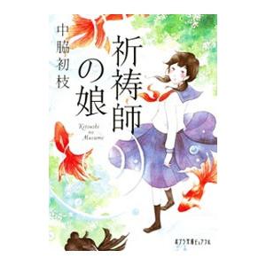 祈祷師の娘/中脇初枝の商品画像