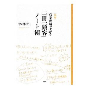 〈図解〉営業成績が上がる「一冊一顧客」ノート術／中村信仁