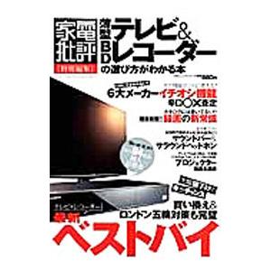 薄型テレビ＆BDレコーダーの選び方がわかる本