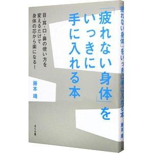 「疲れない身体（からだ）」をいっきに手に入れる本／藤本靖