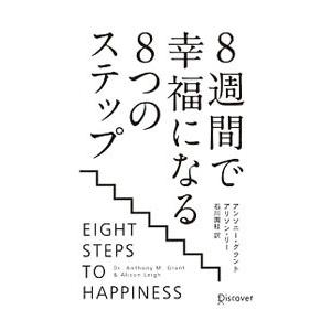 ８週間で幸福になる８つのステップ／ＧｒａｎｔＡｎｔｈｏｎｙ Ｍ．