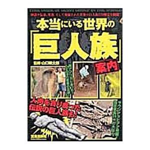 本当にいる世界の「巨人族」案内／山口敏太郎