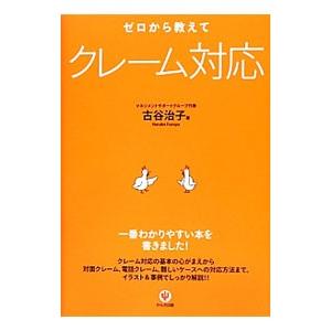 ゼロから教えてクレーム対応／古谷治子