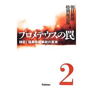 プロメテウスの罠 ２／朝日新聞社