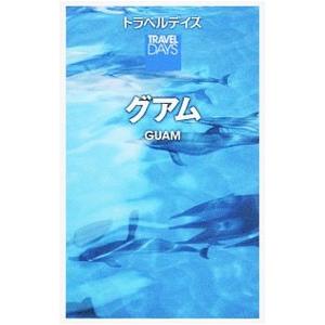 トラベルデイズ グアム／昭文社