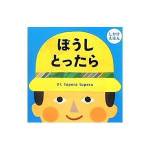 ぼうしとったら／ｔｕｐｅｒａ ｔｕｐｅｒａ