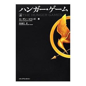 ハンガー・ゲーム 上／スーザン・コリンズ