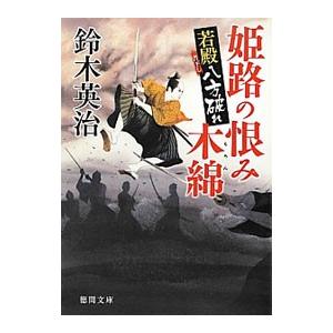 姫路の恨み木綿／鈴木英治