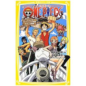 ＯＮＥ ＰＩＥＣＥ−ＴＨＥ ＭＯＶＩＥデッドエンドの冒険− 【みらい文庫版】／尾田栄一郎／浜崎達弥