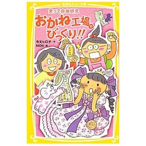 おかね工場でびっくり!!/令丈ヒロ子の商品画像