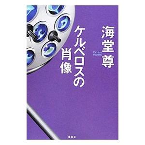 ケルベロスの肖像（田口・白鳥シリーズ６）／海堂尊