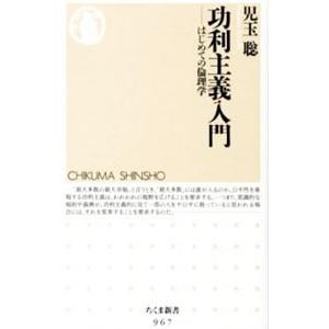 功利主義入門／児玉聡