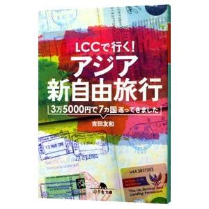 ＬＣＣで行く！アジア新自由旅行／吉田友和