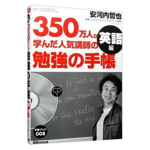 ３５０万人が学んだ人気講師の勉強の手帳−英語編−／安河内哲也