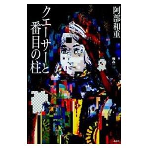 クエーサーと１３番目の柱／阿部和重