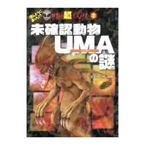 未確認動物ＵＭＡの謎／並木伸一郎
