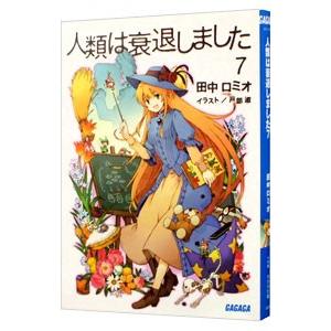 人類は衰退しました 【新装版】 7／田中ロミオ／戸部淑
