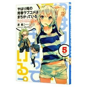 やはり俺の青春ラブコメはまちがっている。 5／渡航 : ネットオフ