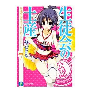 生徒会の土産 碧陽学園生徒会黙示録 7／葵せきな