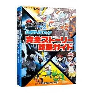 ポケットモンスターブラック２ポケットモンスターホワイト２公式ガイドブック完全ストーリー攻略ガイド／元...