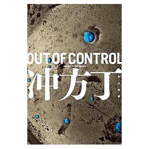 ＯＵＴ ＯＦ ＣＯＮＴＲＯＬ／冲方丁