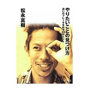 やりたいことの見つけ方／松永真樹