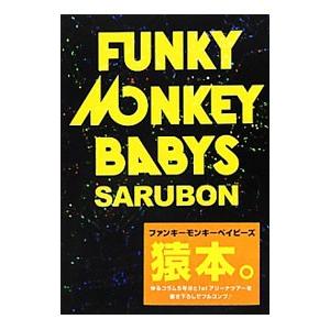 ＦＵＮＫＹ ＭＯＮＫＥＹ ＢＡＢＹＳ ＳＡＲＵＢＯＮ／エムオン・エンタテインメント