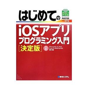 はじめてのｉＯＳアプリプログラミング入門／弁崎宗義
