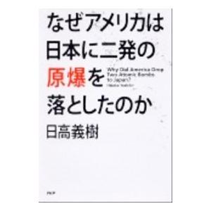 なぜアメリカは日本に二発の原爆を落としたのか／日高義樹