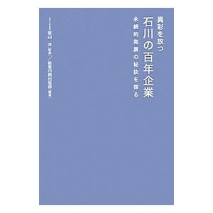 異彩を放つ石川の百年企業／碇山洋