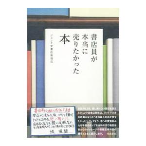 書店員が本当に売りたかった本／ジュンク堂書店