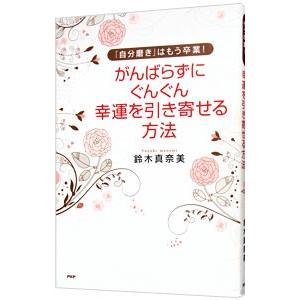 がんばらずに、ぐんぐん幸運を引き寄せる方法／鈴木真奈美（コーチング）