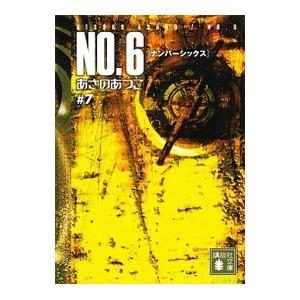 ＮＯ．６（ナンバーシックス） ＃７／あさのあつこ