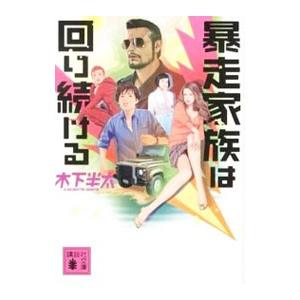 暴走家族は回り続ける/木下半太の商品画像