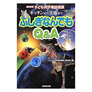 ＮＨＫ子ども科学電話相談 キッチンから宇宙までふしぎなんでもＱ＆Ａ／日本放送協会